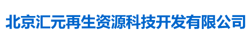 北京汇元再生资源科技开发有限公司